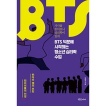 BTS 덕분에 시작하는 청소년 심리학 수업:가사를 뜯어보니 심리학이 있네, 명진서가, 김현경