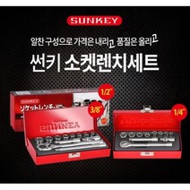 썬키 SUNKEY 소켓렌치세트 17PCS SSR-17 SSR-21 SSR-24