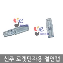 국산 신주 로켓단자용 절연캡 (R) (T) 낚시용 자작케미용 캡 / 로켓단자, 절연캡 (T) (봉 250개)