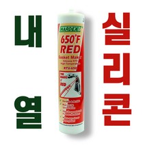 내열 실리콘 보일러 가스켓 실란트 고온 고열 접착 초산 비초산 냄새없는 RTV650, 비초산_냄새없는