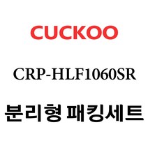 쿠쿠 CRP-HLF1060SR, 1개, 분리형고무패킹세트 단품만 X 1