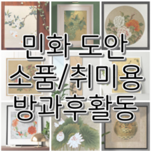 본그라미 민화 도안 24종 취미 그리기 DIY 나비 꽃 연꽃 모란 호랑이 집콕취미 방과후활동 부모님 신혼부부 선물 수험생 합격기원, I. 어변성룡도