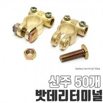 배터리터미널 신주 밧데리터미날 50개1묶음