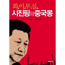 웅진북센 시진핑의 중국몽 화이부실