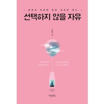 선택하지 않을 자유:결혼과 비혼에 관한 새로운 태도, 허밍버드, 이선배