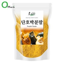 [오허브] 단호박 가루 분말 단호박쉐이크 단호박스프 250g, 상세 설명 참조