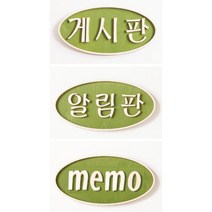 학원회사아파트 게시판용 원목 제목 글자(원형 3종) 현관문 어린이집 고급 입체, 03.원형_memo