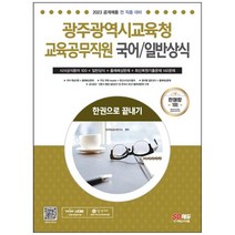 [시대고시기획] 2023 광주광역시교육청 교육공무직원 국어일반상식 한권으로 끝내기 최신복원기출문제 최신시사상식용어 분야별 일반상식 + 출제예상문제공사공단 [8 판]