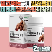 국내산 밤속껍질 팍시 발효율피 추출물 정 하루한알 유기농 풋사과 치커리뿌리 분말 물에타먹는 율피 비오틴 건강차 60대 여성 주부 직장인 먹는엘라스틴 히알루론산 함유