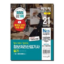 이기적 정보처리기능사 필기(2021):동영상 강의 무료 제공(핵심이론), 영진닷컴