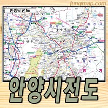 안양시전도 (소 중 대 선택가능) 경기도 안양지도, 중형150x110코팅형