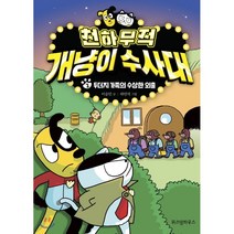 천하무적 개냥이 수사대 2 : 두더지 가족의 수상한 외출, 이승민 글/하민석 그림, 위즈덤하우스