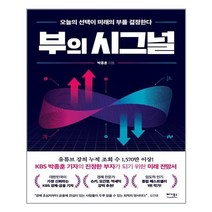 베가북스 부의 시그널 (마스크제공), 단품, 단품