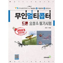 2023 무인멀티콥터 드론 요점&필기시험 류영기 골든벨 9791158066307, 선택안함