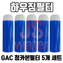 청카본필터 하우징부품 GAC-10 5개세트 선카본 활성탄필터