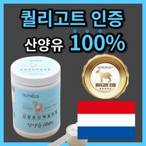 네덜란드 산 퀄리 고트 밀크 산양유 단백질 초유 순수 프로틴 분말 고 단백 함량 우유 시리얼 에 타 넣어 먹는 간편한 엄마 아빠 청소년 직장인 부모님 노인 시니어 류신 성인 로이신, 200g