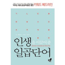 인생을 이끌어 줄 일곱단어:닥치는 대로 글 쓸 때 좋은 명언 키워드 헤드라인, 흔들의자