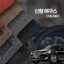 카위크 신형 에쿠스 코일매트 1+2열 확장형, 엣지추가확장형, 브라운, 뉴에쿠스 4인승 09년3월~12년12월