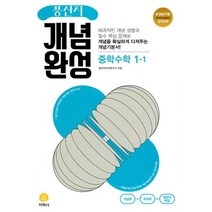 풍산자 개념완성 중학 수학 1-1(2023), 지학사, 중등1학년