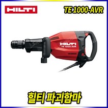 스피드툴 힐티 파괴함마 TE1000-AVR 파괴해머 뿌레카 함마드릴, 1개