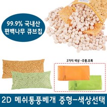 명품편백 2D 메쉬 편백칩베개 소 중 대 편백베개 메쉬베개 베개, 2D 메쉬 편백칩베개/보라