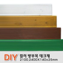 칼라방부목 데크재 2100 2400x140x25mm 무료재단 목재 천연데크 합성 방부목, 연두