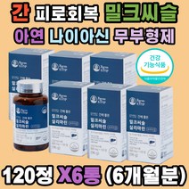 밀크씨슬 실리마린 유기농 베리7종 과일16종 야채14종 밀크 시슬 시쓸 시술 카르두스마리아누스 알라닌아미노전이효소 스테아린산마그네슘 엉겅퀴 알콜분해 간 숙취 노폐물 독소 해독 50 60 70대 직장인 남성 여성