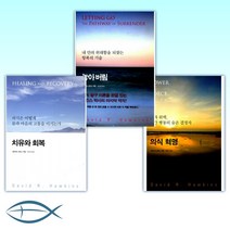 [데이비드 호킨스 시리즈] 의식 혁명 + 놓아 버림 + 치유와 회복 (전3권)