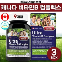 식약처 기능성 인증 캐나다 산 직수입 활력 비타민 b 컴플렉스 비 군 고함량 b1 b2 b6 b12 비오틴 판토텐산 콤플렉스 남자 여자 수험생 약국 직구 식약청 인정 작은 알 캡슐, 90정 x 3박스