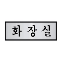 PGM1*^몰알루미늄표지판(화장실 HU-4509) 안내판 사인표시 유도판 표시판 이미 사인판^*1췤pgm, a^^*옵션없슴