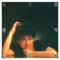 [LP] Tsai Chin (채금) - Endless Love [LP]