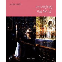 오직 사랑이신 바보 하느님:, 휴먼앤북스