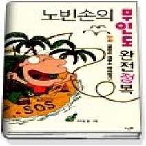 [개똥이네][중고-상] 노빈손의 무인도 완전정복 - 만화 로빈슨 크루소 따라잡기