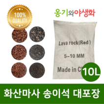옹기와야생화 화산마사 송이석 대포장 10L 소립 검은톤