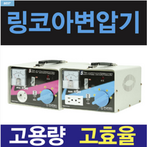 링코아 변압기 100V 120V 110V 미국 일본 한국 1K 2K 3K 5K 다운 승압 도란스 트랜스, 승압(외국에서 사용할때), 110V(외국에서)