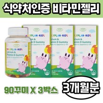 아이 면역력 칼슘 비타민D 원데이 비타민 90꾸미 닥터 아기 연예인 vitamind3 아기 음식 어린이 청소년 유아 5000 4000 2000 3000 활성형 천연 성인 젤리, 3박스