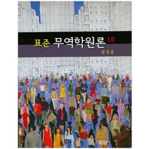 표준 무역학원론 1.0, 학현사