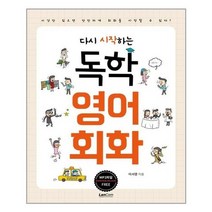 [랭컴]다시 시작하는 독학 영어 회화, 없음