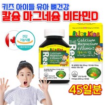 성장기 어린이 아이들 몸이 피곤할때 지칠때 면역 근육 5살 7세 8살 초등학생 중학생 키즈 유아 아이 뼈 에좋은 칼슘 마그네슘 비타민D 고함량 고용량 칼마디 영양제 약 45일분, 1940mg 90정