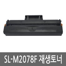 삼성 SL-M2078F 토너 레이저 프린터 복합기 재생 리필 잉크 카트리지
