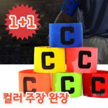 1+1 팀의 주장이 되어 그라운드를 지휘한다 두손굿즈 컬러 주장 완장, 블루, 레드
