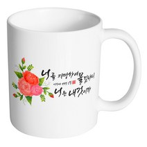 핸드팩토리 캘리 성경말씀 머그컵 99종, 1개, B58_이사야 43:1 머그컵