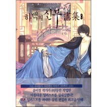 하백의 신부 화집, 서울미디어코믹스(서울문화사), [만화] 하백의 신부