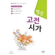 명강 고전시가 (2022년용), 꿈을담는틀