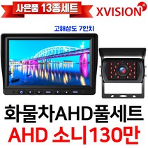 엑스비전 100만화소 소니130만화소 216만화소 AHD화물차후방카메라+고해상도AHD모니터 풀세트 화물차 대형차 중장비 버스, 2-2.7모니터+소니와이드+배선10M AHD풀세트