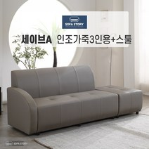 [SOFA STORY] 세이브 3인용 인조 소파 + 스툴, 세이브A, (착석시) 우형, 그레이