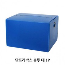 단프라박스 블루 대 1P 이삿짐 이사용 플라스틱 물류 보관