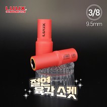 룩스 3/8 9.5mm 절연 육각 소켓 렌치 절연공구 복스알 연결대 어댑터, 634-019, 1개