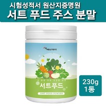 서트 푸드 다이어트 주스 분말 가루 서트푸드주스 재료 야채 채소 샐러드 녹즙 혼합 파우더 쥬스 체지방 복부 뱃살 관리 식단 식품 음식 아이돌 연예인 음료 효능 추천 원산지증명원, 1통