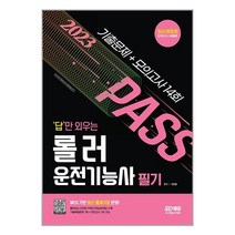 2023 답만 외우는 롤러운전기능사 필기 기출문제 + 모의고사 14회 / 시대고시기획 / 비닐포장/ 빠른배송 / 사은품, 안함